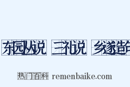 东园丛说·三礼说·乡遂造句是什么意思的图片